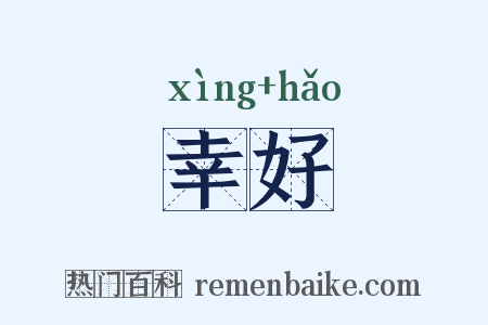幸好是什么意思的图片